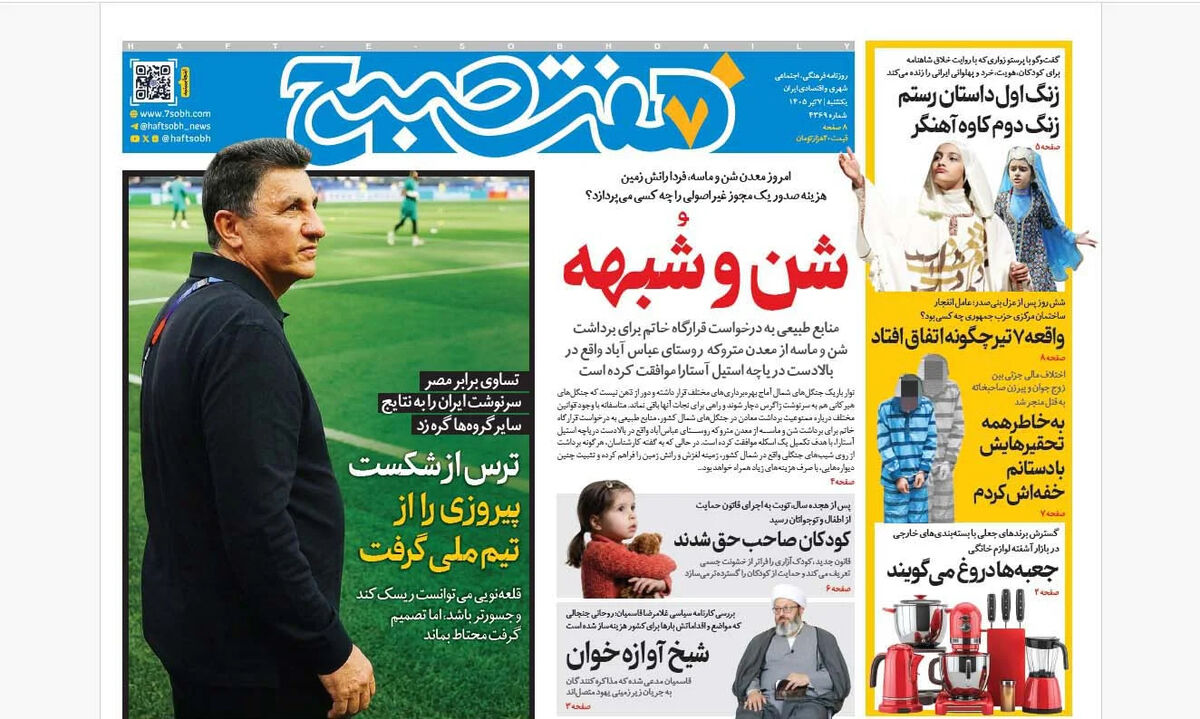 روزنامه هفت صبح‌‌ ‌‌‌‌‌‌‌‌‌‌‌‌‌‌‌‌‌‌‌‌‌‌یکشنبه 7 تیر 1405