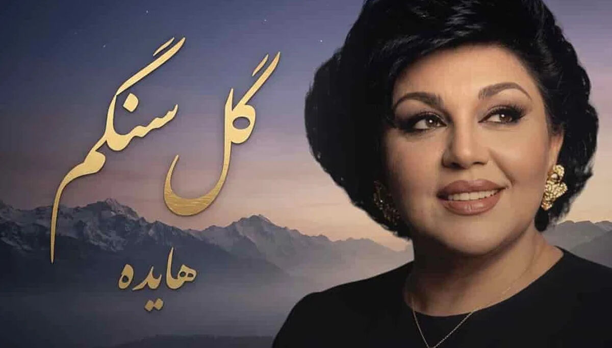 دانلود آهنگ هایده گل سنگم / گل سنگم چی بگم از دل تنگم