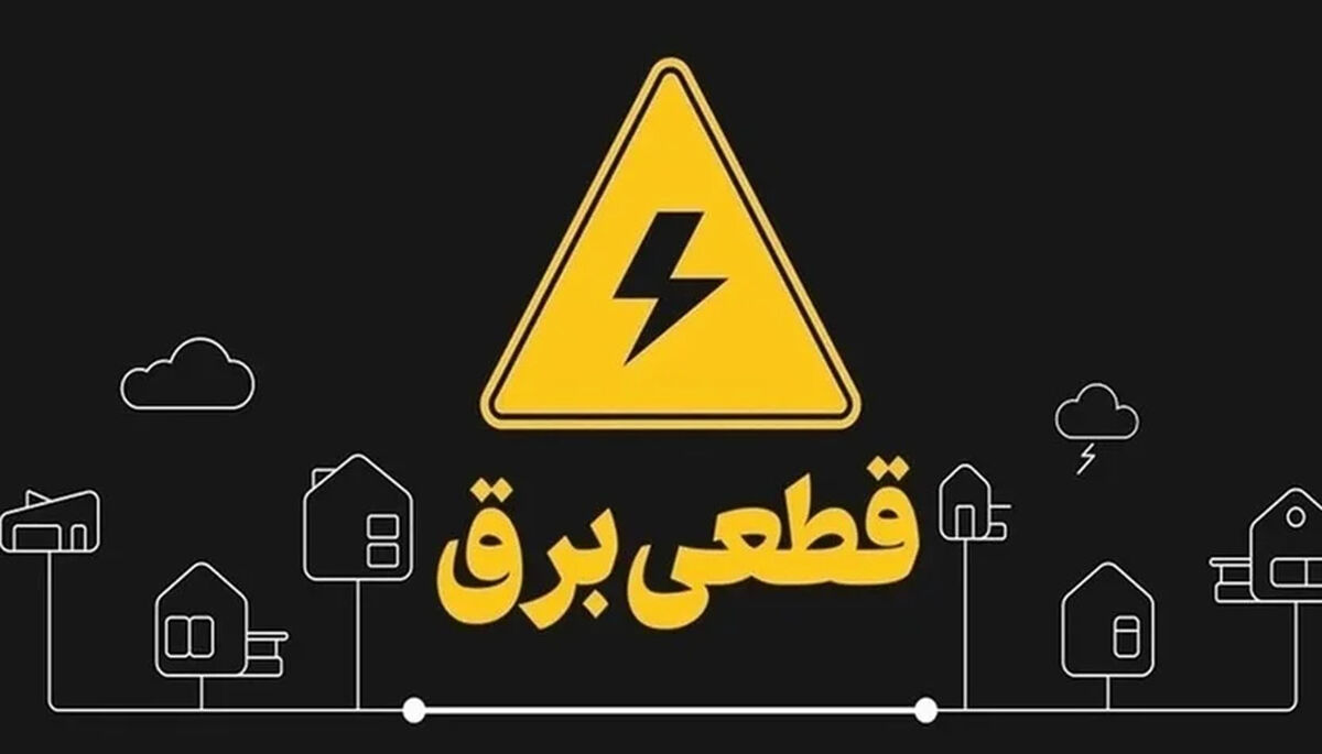 اطلاعیه قطع برق فردا دوشنبه ۸ تیر ۱۴۰۵ / برق کدام مناطق قطع می شود؟