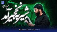 دانلود مداحی حسین طاهری شیر به نخجیر آمد