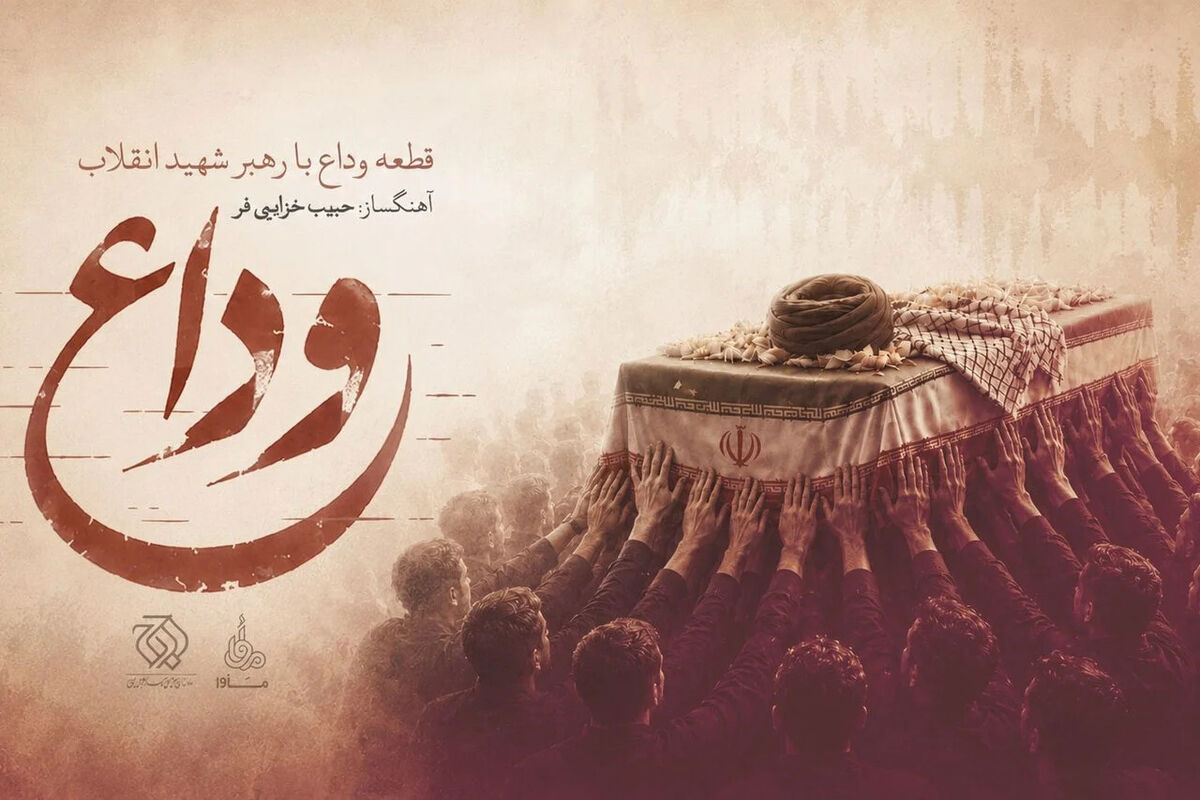 دانلود اولین موسیقی وداع با رهبر شهید