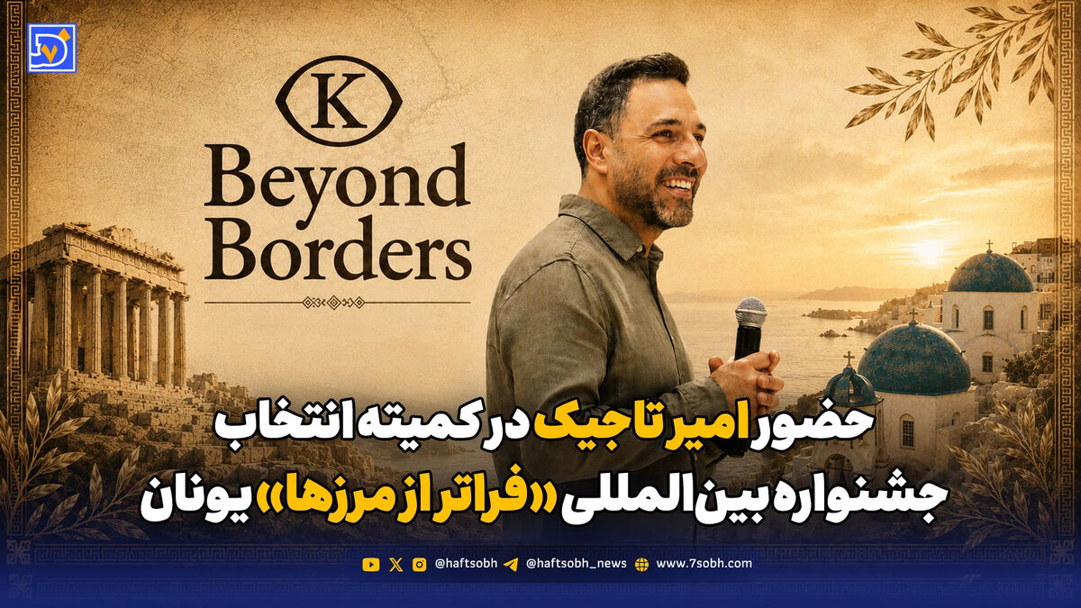 حضور امیر تاجیک در کمیته انتخاب جشنواره بین‌المللی «فراتر از مرزها» یونان