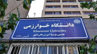 تغییر در زمان برگزاری امتحانات پایان ترم دانشگاه خوارزمی