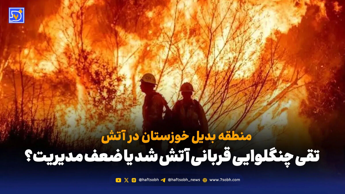 آیا تقی چنگلوایی قربانی آتش شد یا قربانی ضعف مدیریت؟