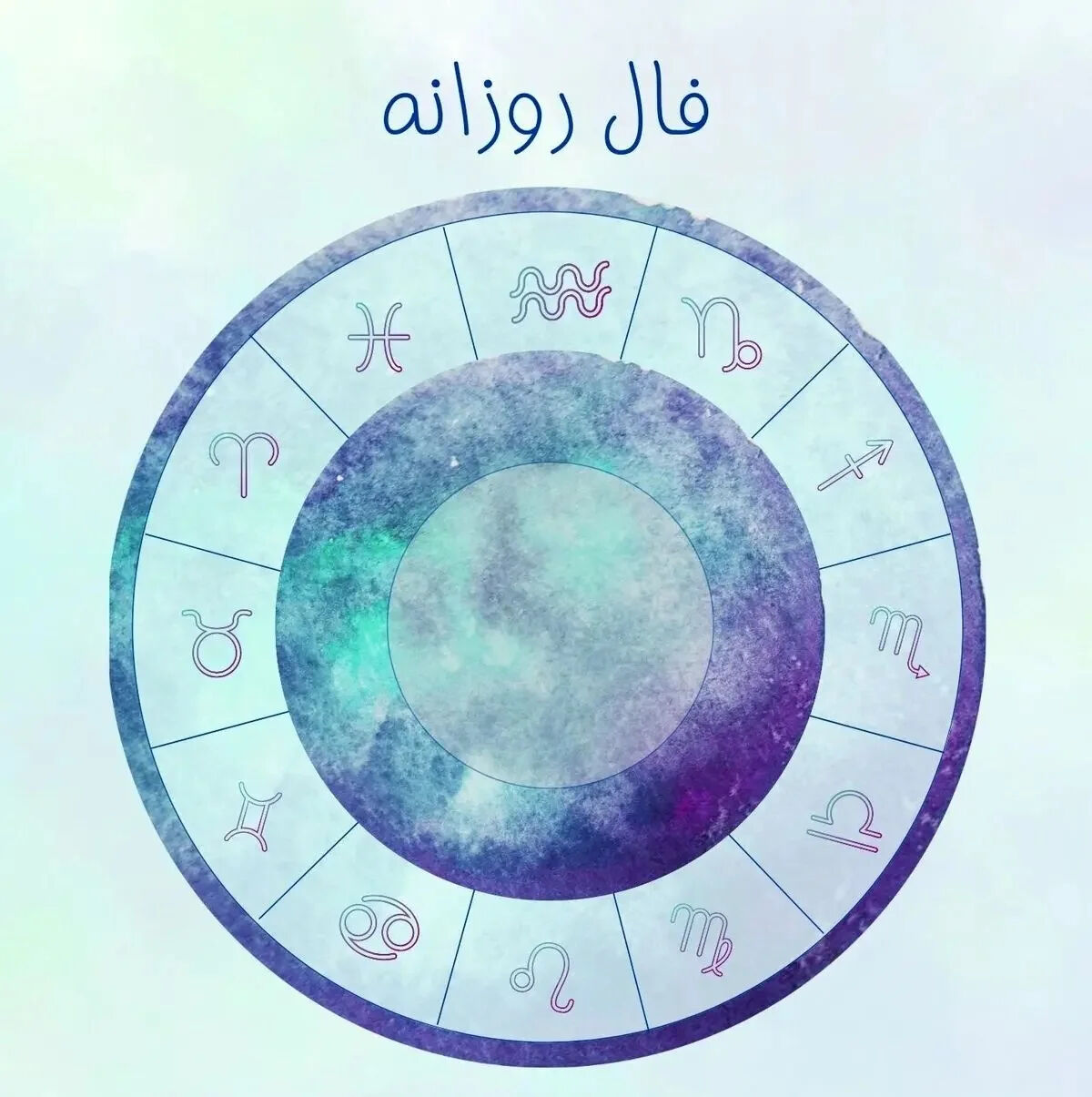 فال روزانه ماه تولد - سه شنبه ۹ تیر ۱۴۰۵