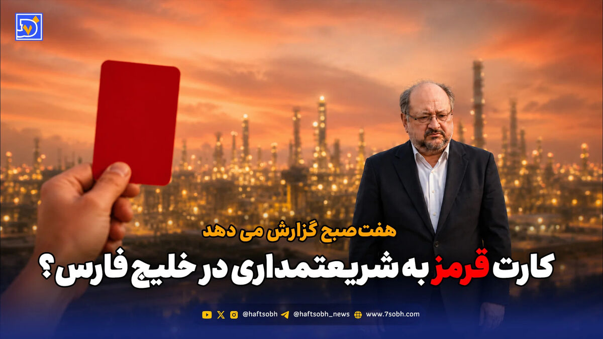 کارت قرمز به شریعتمداری در خلیج فارس؟