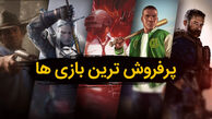 پر فروش ترین بازی های جهان که جذاب ترین فضای کاربری را دارند