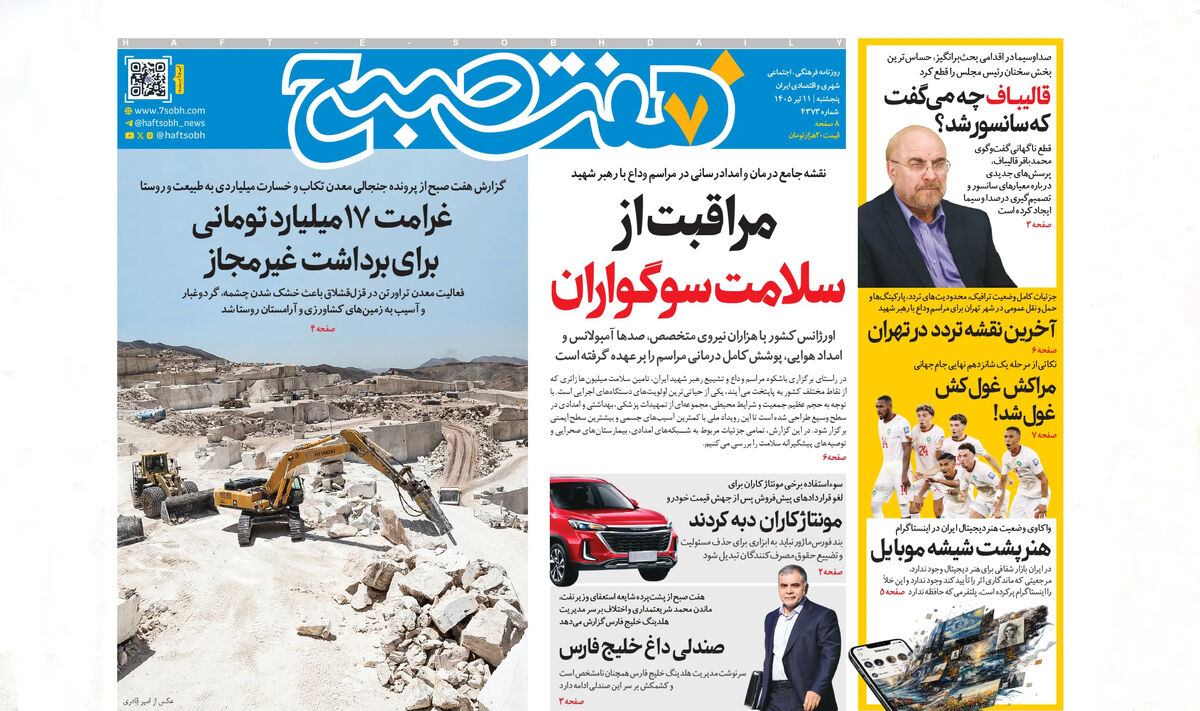 روزنامه هفت صبح‌‌ ‌‌‌‌‌‌‌‌‌‌‌‌‌‌‌‌‌‌‌‌‌‌پنجشنبه 11 تیر 1405