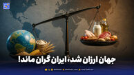 جهان ارزان شد، ایران گران ماند!
