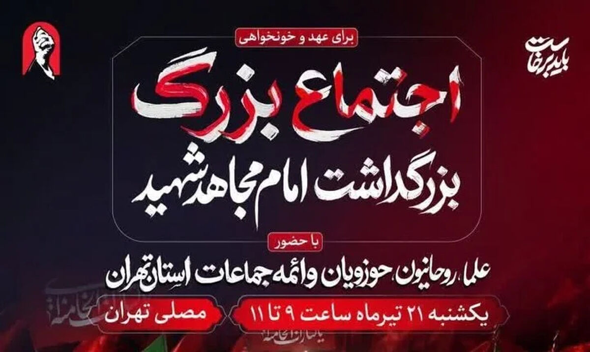 مصلی تهران فردا میزبان آئین بزرگداشت امام مجاهد شهید