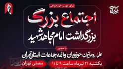 مصلی تهران فردا میزبان آئین بزرگداشت امام مجاهد شهید