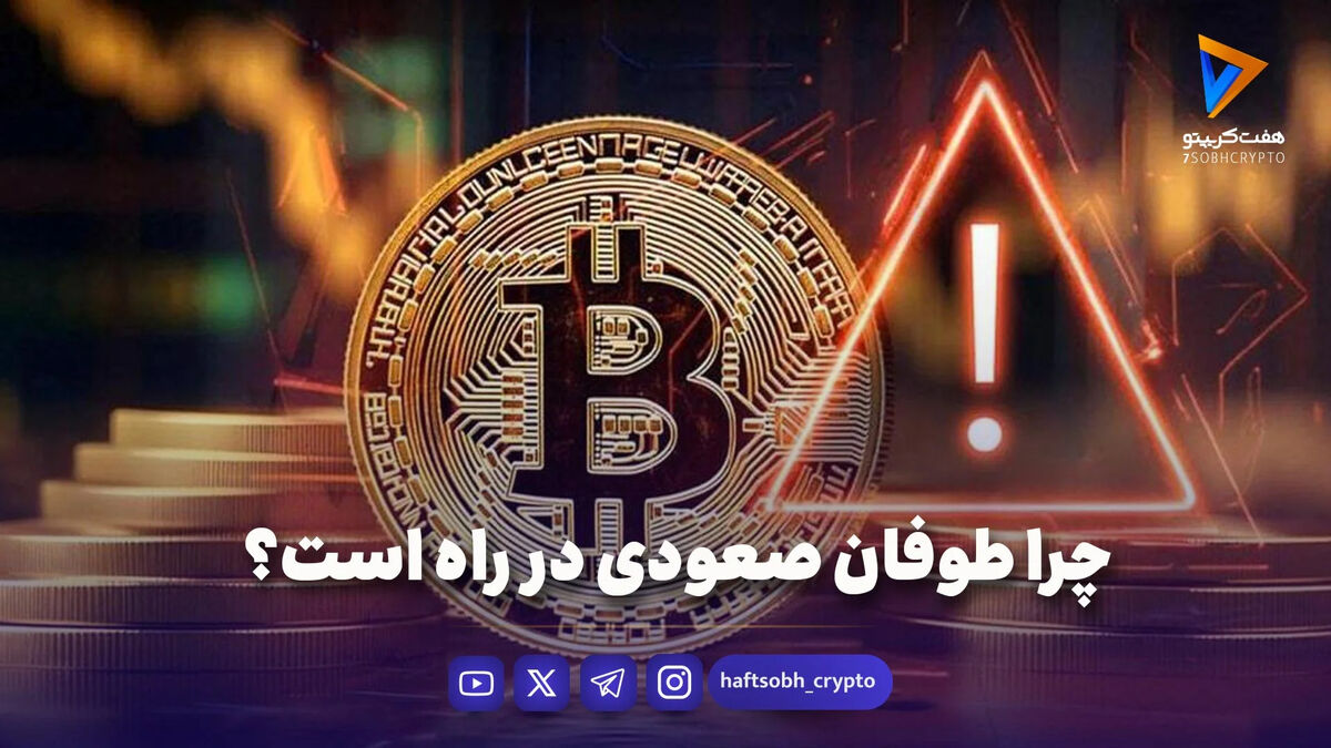 چرا طوفان صعودی در راه است؟  