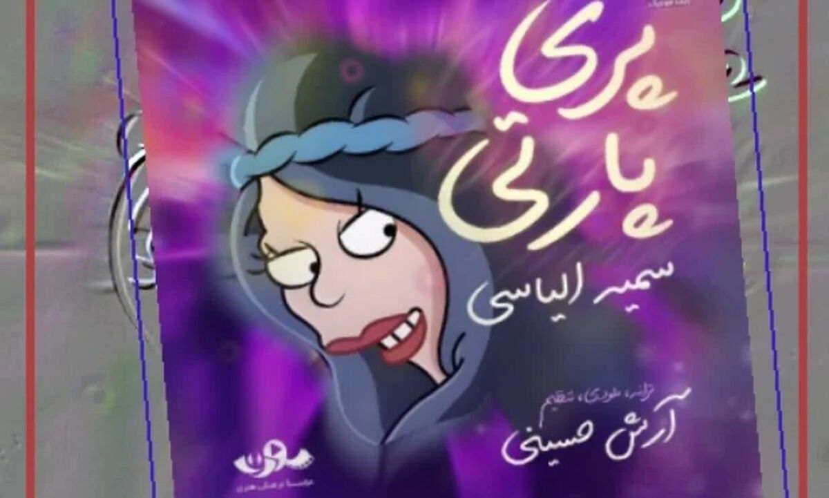 دانلود آهنگ پری پارتیه طلسم شدگان با متن کامل