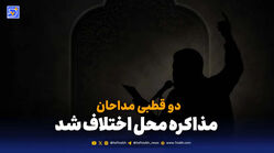 دو قطبی مداحان؛ مذاکره محل اختلاف شد