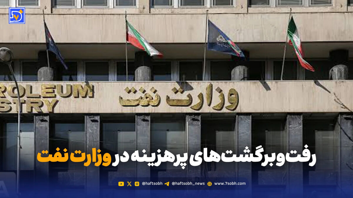 رفت‌وبرگشت‌های پرهزینه در وزارت نفت