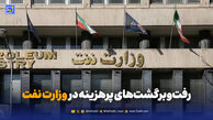 رفت‌وبرگشت‌های پرهزینه در وزارت نفت