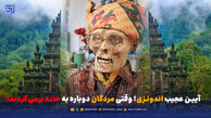آیین عجیب اندونزی؛ وقتی مردگان دوباره به خانه برمی‌گردند!