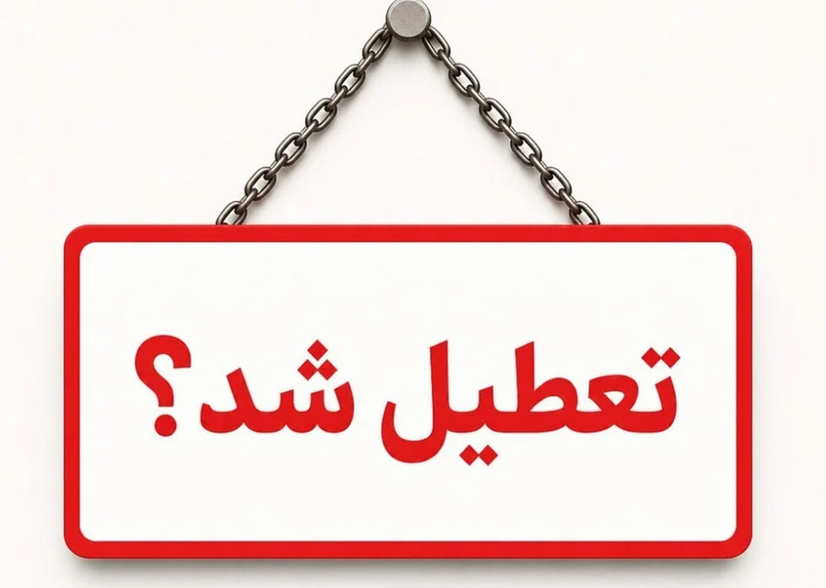 تعطیلی ادارات به دلیل گرما / فردا دوشنبه ۲۲ تیر ۱۴۰۵ تعطیل می‌شود؟