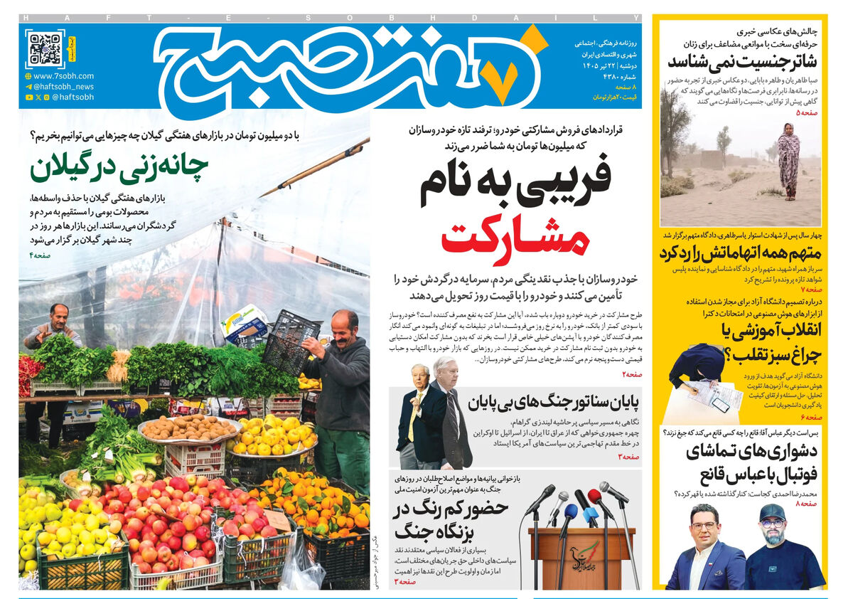 روزنامه هفت صبح‌‌ ‌‌‌‌‌‌‌‌‌‌‌‌‌‌‌‌‌‌‌‌‌‌‌‌دوشنبه 22 تیر 1405