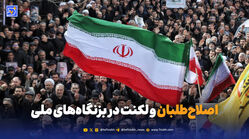 اصلاح‌طلبان و لکنت در بزنگاه‌های ملی