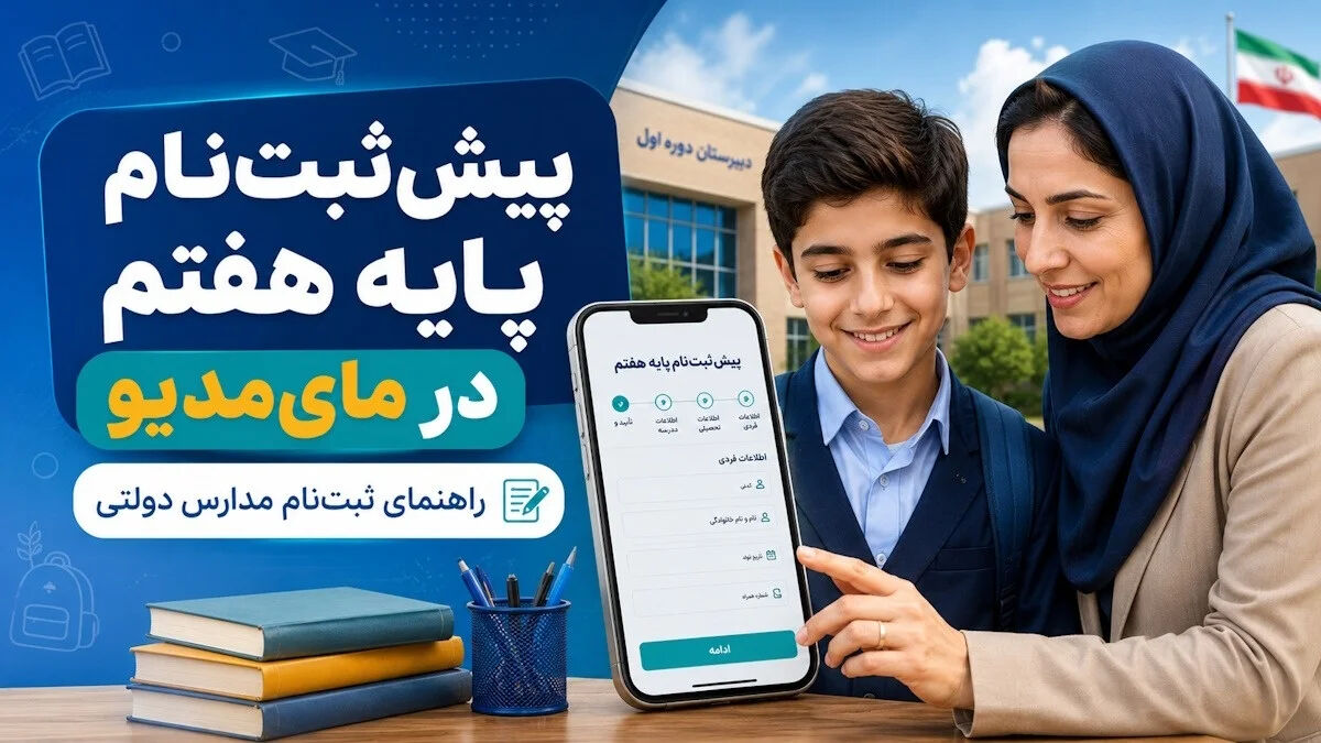 ثبت‌ نام پایه هفتم در مای‌مدیو با گوشی + لینک سامانه و راهنمای کامل