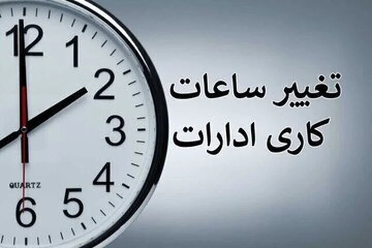 تغییر ساعت کاری ادارات فردا سه‌شنبه ۲۳ تیر ۱۴۰۵