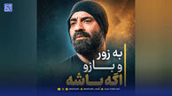 دانلود مداحی رضا هلالی به زور بازو اگه باشه