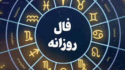 فال روزانه ماه تولد - پنجشنبه ۲۵ تیر ۱۴۰۵