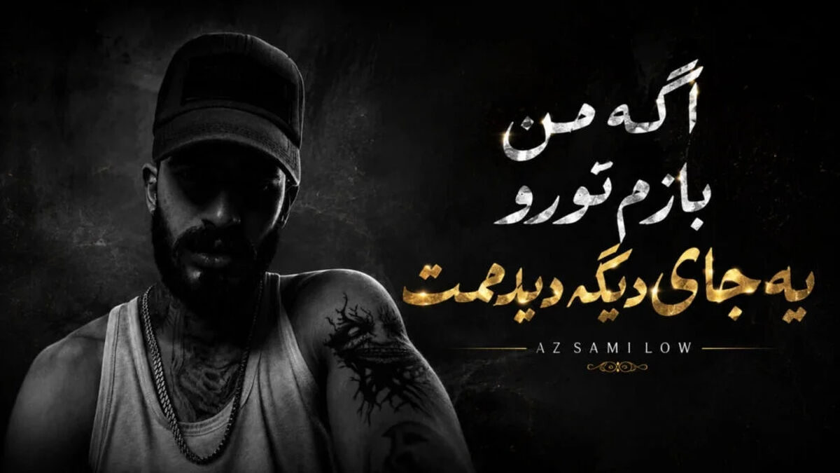 دانلود آهنگ ترند اینستا اگه من بازم تو رو یه جای دیگه دیدمت
