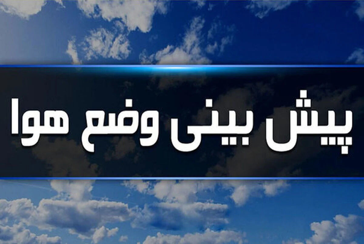 پیش بینی هواشناسی پنج روز آینده کشور