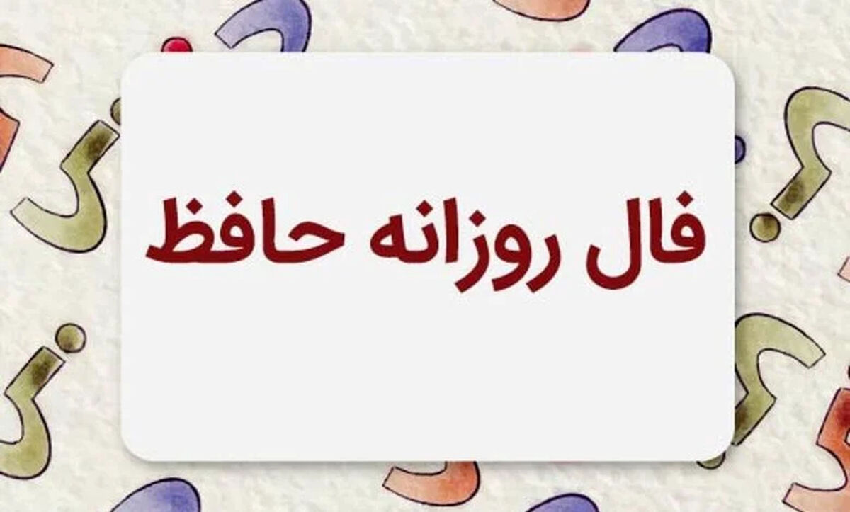 فال حافظ متولدین هر ماه - پنجشنبه ۲۵ تیر ۱۴۰۵