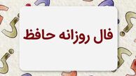 فال حافظ متولدین هر ماه - پنجشنبه ۲۵ تیر ۱۴۰۵
