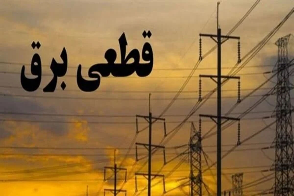 خاموشی امروز تهران کدام مناطق را درگیر می‌کند؟ | جزئیات برنامه قطعی برق پنجشنبه ۲۵ تیر ۱۴۰۵ و ساعت احتمالی خاموشی هر منطقه
