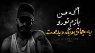 دانلود اگه من بازم تو رو یه جای دیگه دیدمت ترند اینستا