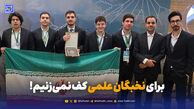قهرمانان علمی در سکوت؛ چرا موفقیت نخبگان خبرساز نمی‌شود؟