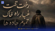 دانلود آهنگ رخت تنت غبار راه خاک تموم جاده ها