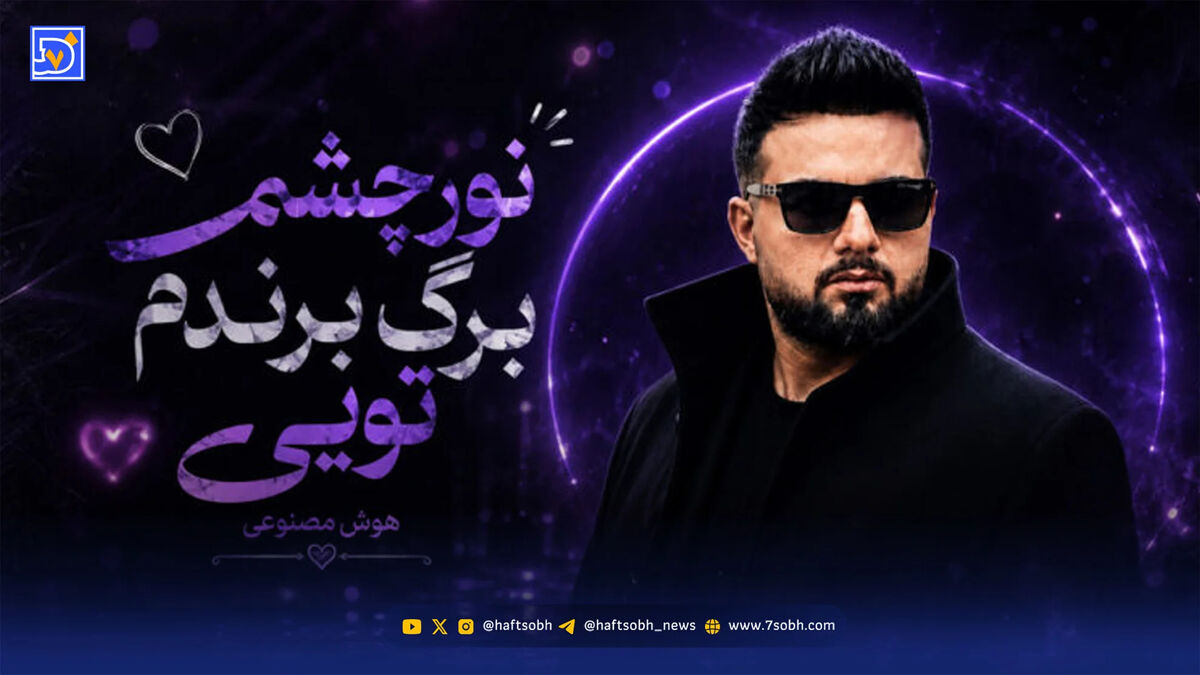 دانلود آهنگ ترند اینستاگرام نور چشمم برگ برندم تویی هوش مصنوعی ورژن کنسرت