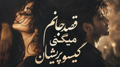 دانلود آهنگ تو چرا چون میکنی قصد جانم میکنی با صدای آیوا و مرد / ترند اینستاگرام