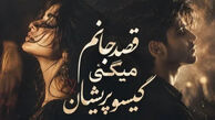 دانلود آهنگ تو چرا چون میکنی قصد جانم میکنی با صدای آیوا و مرد / ترند اینستاگرام