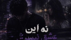 دانلود آهنگ نه این عشق نیست ریمیکس اینستا