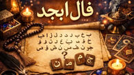 پیش بینی فال ابجد متولدین هر ماه - شنبه 27 تیر ۱۴۰۵