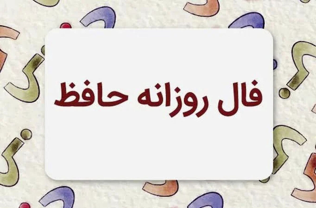 فال حافظ امروز شنبه 27 تیر ماه 1405