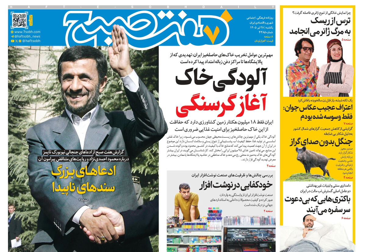 روزنامه هفت صبح‌‌ ‌‌‌‌‌‌‌‌‌‌‌‌‌‌‌‌‌‌‌‌‌‌‌‌‌یکشنبه 28 تیر 1405