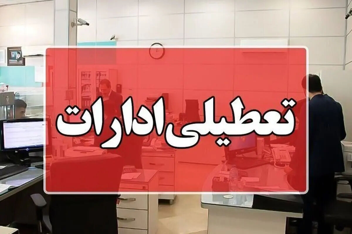 ادارات این استان دوشنبه ۲۹ تیر ۱۴۰۵ تعطیل شدند
