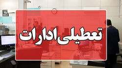 ادارات این استان دوشنبه ۲۹ تیر ۱۴۰۵ تعطیل شدند