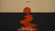 دانلود آهنگ «جنوب» سینا پارسیان