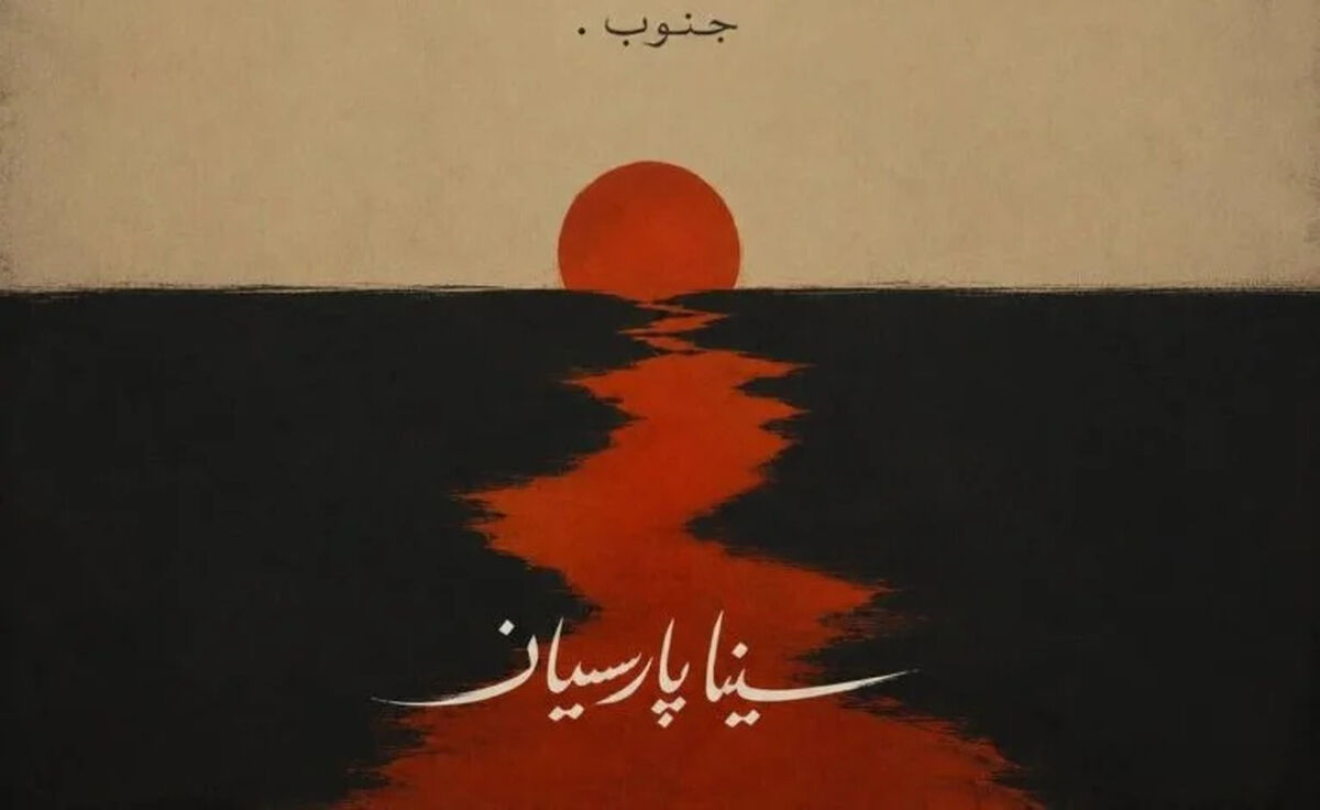 دانلود آهنگ جنوب از سینا پارسیان/ ترند اینستا