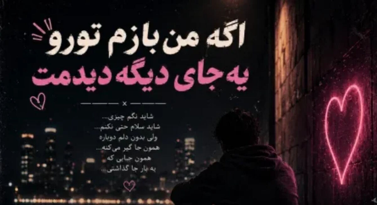 دانلود آهنگ اگه من بازم تو رو یه جای دیگه دیدمت /  ترند اینستا