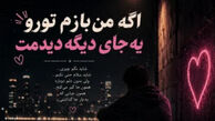 دانلود آهنگ اگه من بازم تو رو یه جای دیگه دیدمت /  ترند اینستا