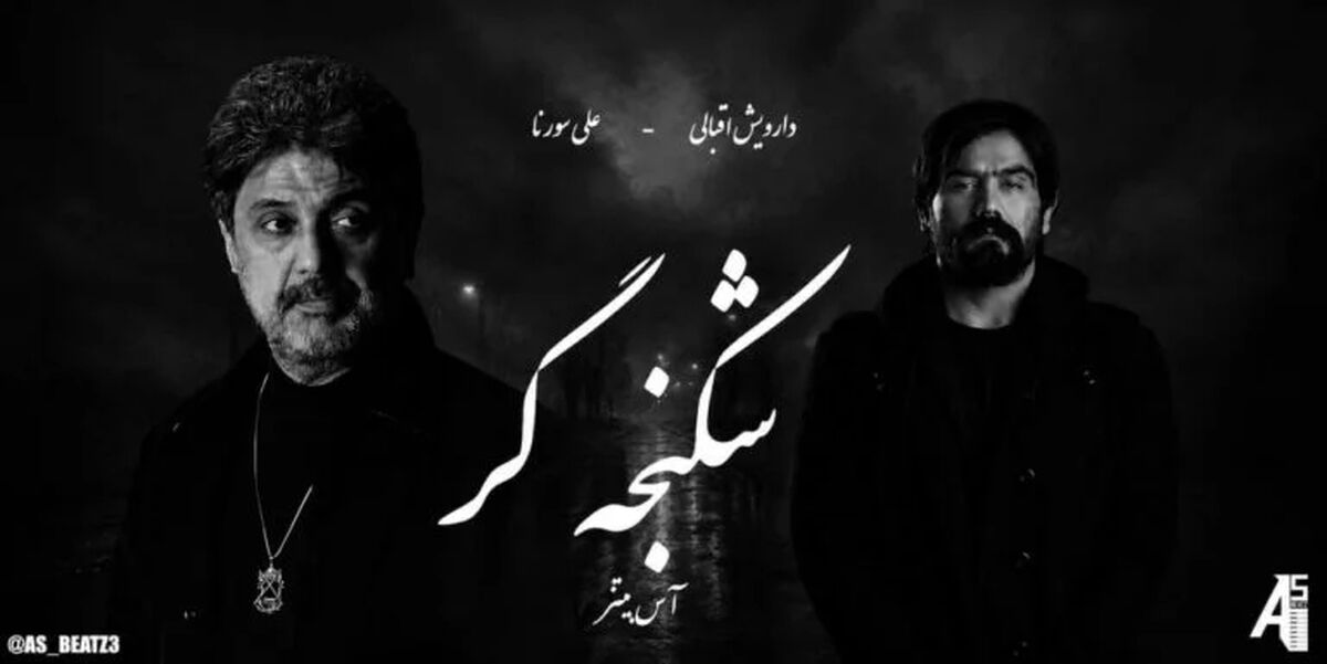 دانلود ریمیکس شکنجه گر از داریوش و علی سورنا و صادق و مهیاد و یاسر بینام